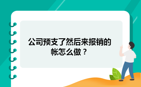 公司预支了然后来报销的帐怎么做？